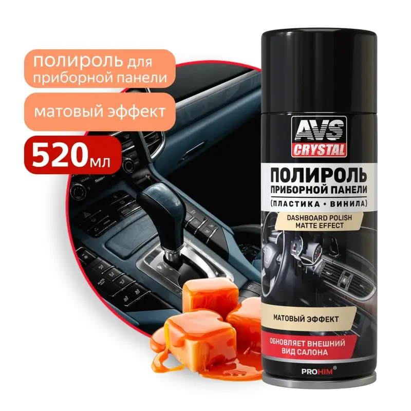 Полироль для приборной панели матовый "Карамель" (аэрозоль) 520 мл AVS AVK-847
