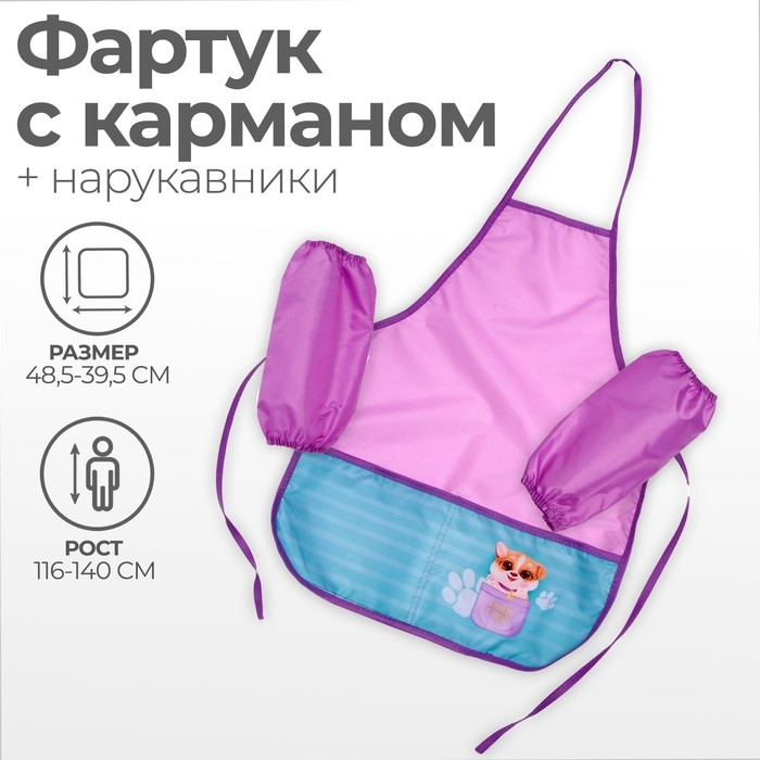 Фартук для труда + нарукавники, 485 х 395/250 х 160 мм, рост 116-146 см, Calligrata Фартук для труда + нарукавники, 485 х 395/250 х 160 мм, рост 116-146 см, Calligrata "Милый пёсик", сиреневый