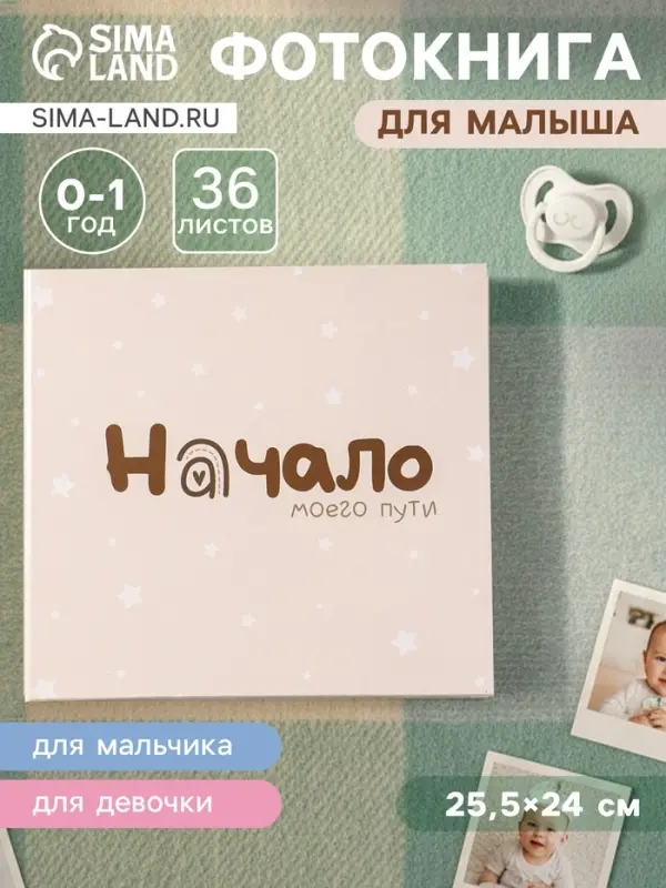 Фотокнига для малыша 36 листов, 72 страницы &laquo;Начало моего пути&raquo;, фотоальбом для фото, с конвертами, 25.5&times;24 см