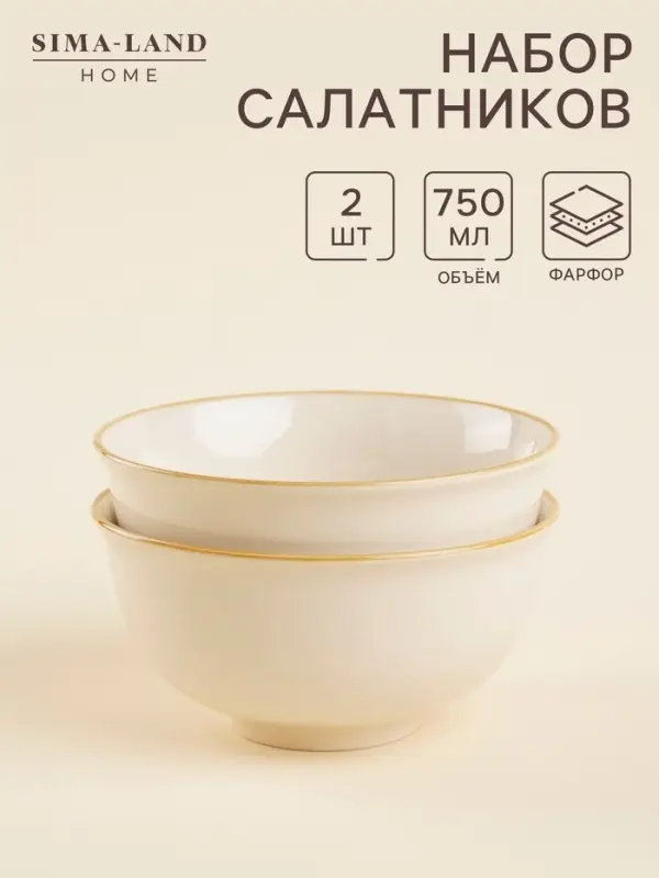 Салатники SL Home &laquo;Леггеро&raquo;, 750 мл, d=15 см, набор 2 шт., фарфор, бежевые