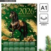Календарь настенный 2026 «Богатства», А1