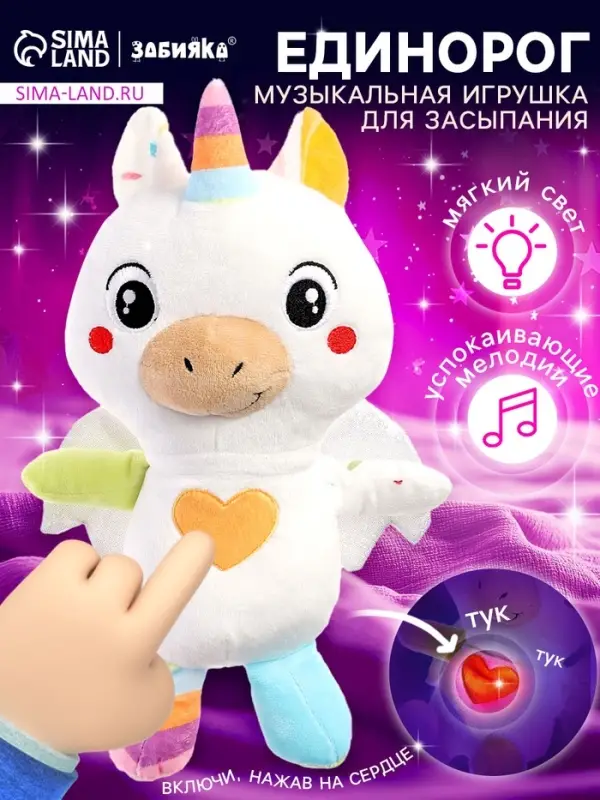 Музыкальная игрушка для засыпания ZABIAKA &laquo;Засыпай-ка: Единорог&raquo;, звуковые и световые эффекты
