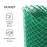 Сетка садовая, 1,5 × 5 м, ячейка ромб 15 × 15 мм, пластиковая, зелёная, Greengo