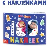 Альбом 100 наклеек &laquo;Встречаем Новый год с Машей и Медведем&raquo;, стикербук А5, 12 стр., Маша и Медведь