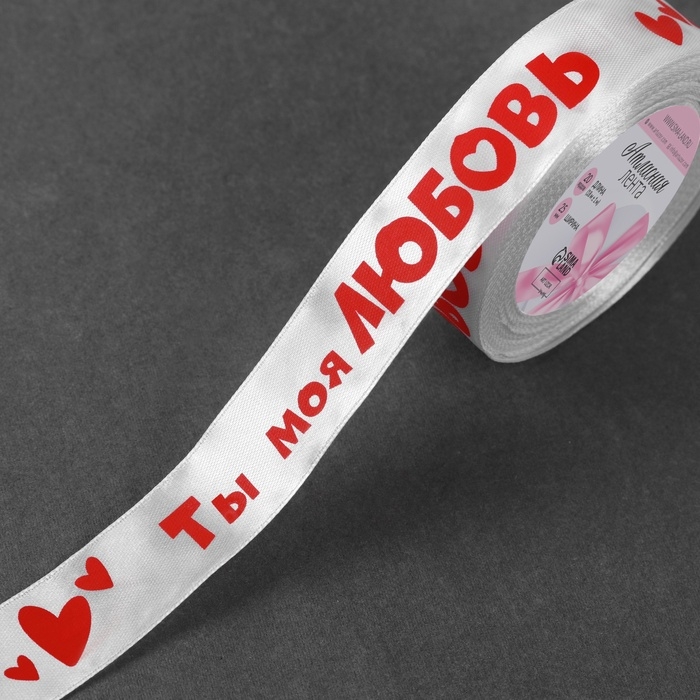 Лента атласная &laquo;Ты моя любовь&raquo;, 25 мм &times; 18 &plusmn; 1 м, цвет белый