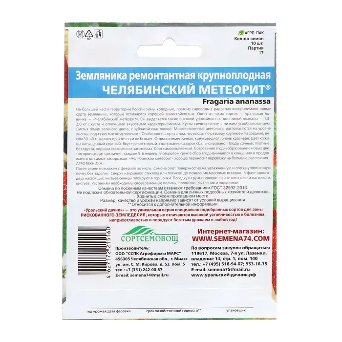 Семена Земляника «Челябинский метеорит», 10 шт., ремонтантная, крупноплодная, «Уральский дачник» Семена Земляника «Челябинский метеорит», 10 шт., ремонтантная, крупноплодная, «Уральский дачник»
