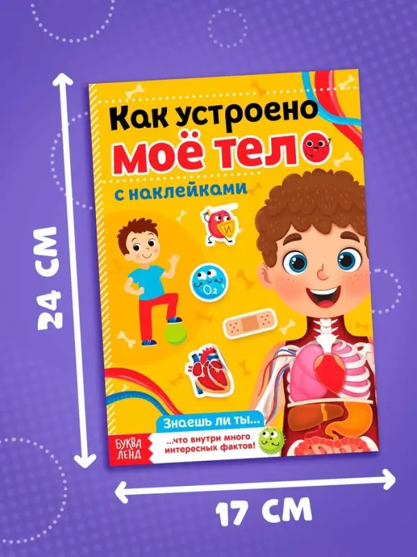 Наклейки &laquo;Как устроено моё тело&raquo;, 16 стр.