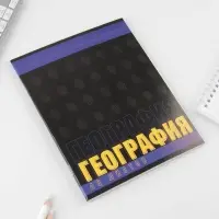 Тетрадь в клетку, предметная, 48 л.,на скрепке, А5 &laquo;ШРИФТЫ. География&raquo;