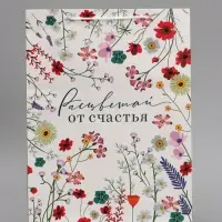 Пакет подарочный ламинированный, упаковка, &laquo;Расцветай от счастья&raquo;, L 28&times;38&times;9 см