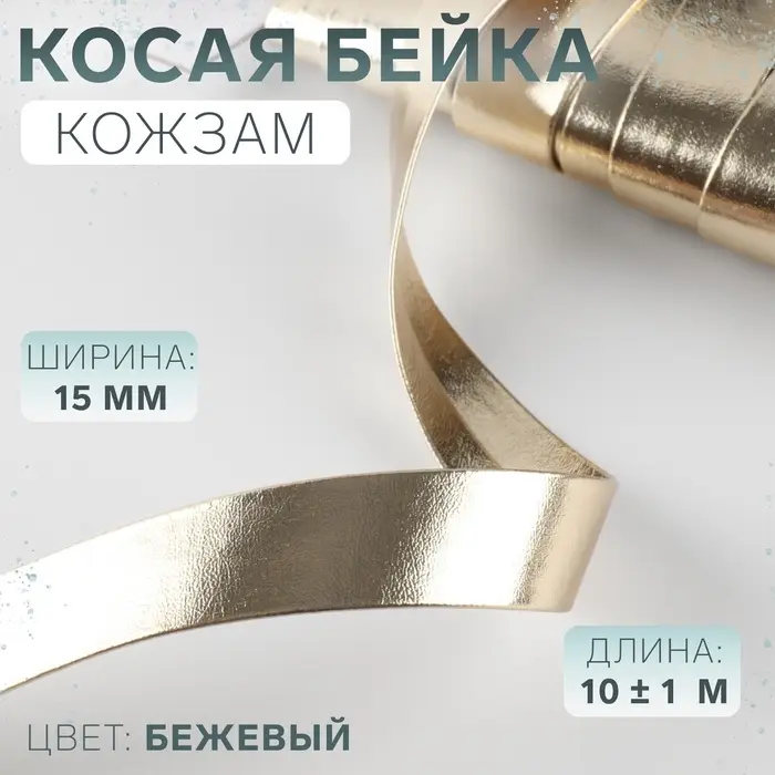 Косая бейка, кожзам, 15 мм, 10&plusmn;1 м, бежевая