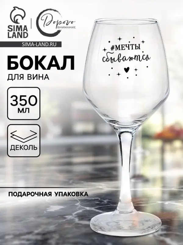 Бокал для вина с надписью &laquo;Мечты сбываются&raquo;, 350 мл