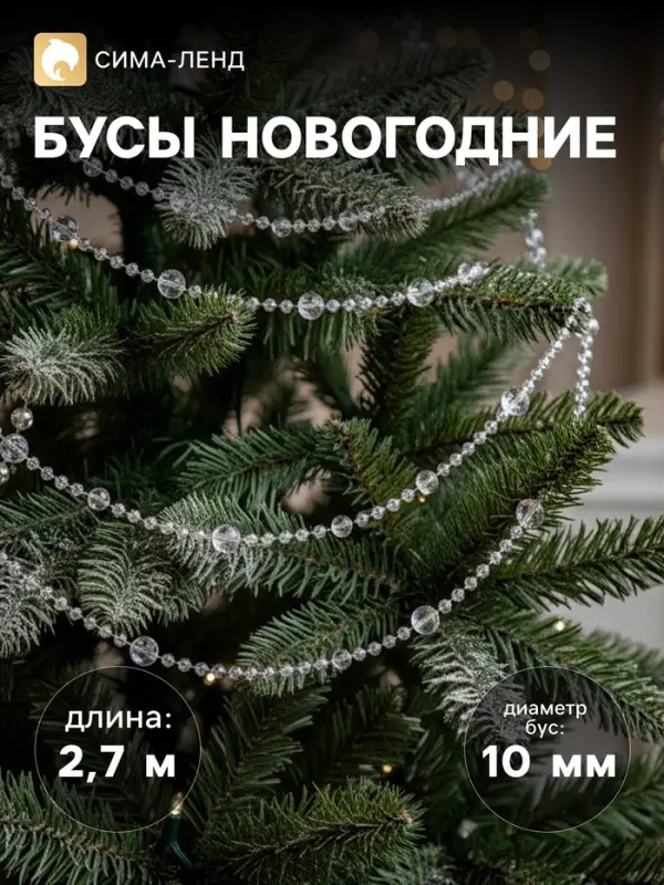 Бусы на ёлку &laquo;Льдинка&raquo;, длина 2.7 м, d=10 мм, перламутровые