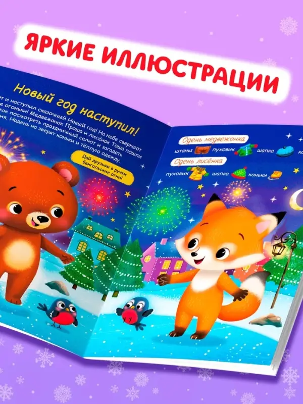 Книжка новогодняя &laquo;Наклейки-одевашки. Здравствуй, Новый год! &raquo;, 12 стр., более 50 наклеек