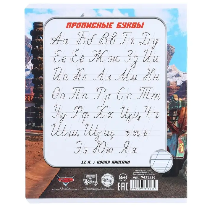 Тетрадь в косую линейку 12 листов, 5 видов МИКС, обложка мелованный картон, &laquo;Тачки&raquo;