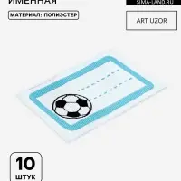 Нашивка именная &laquo;Мяч&raquo;, 5.5&times;3.2 см, 10 шт., голубая