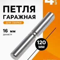 Петля гаражная ТУНДРА, 16&times;120 мм, для сварки, с подшипником, каплевидная, набор 4 шт.
