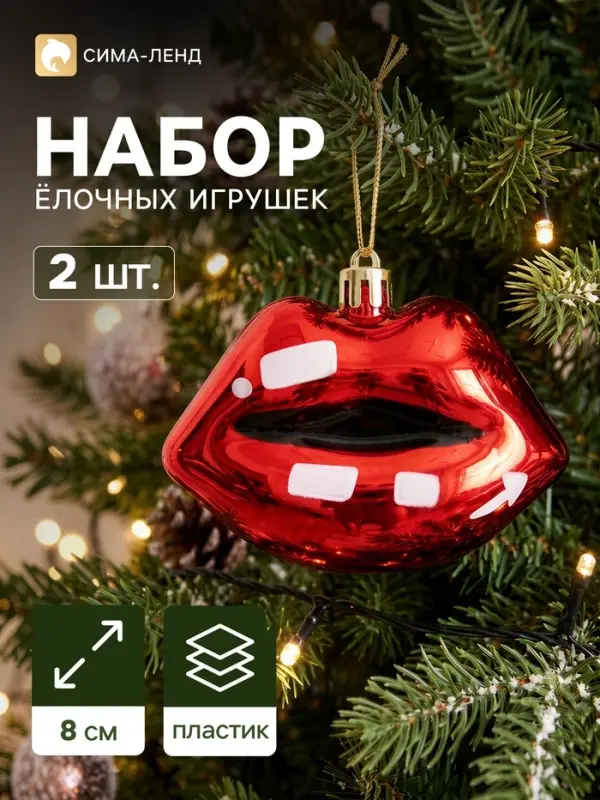 Ёлочные игрушки набор 2 шт. &laquo;Карнавал. Губы&raquo;, 6&times;8 см, красные