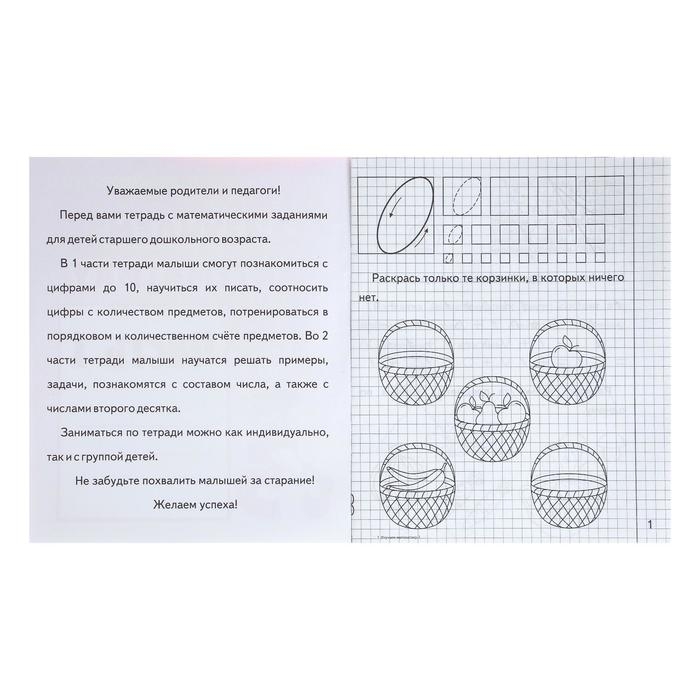 Рабочая тетрадь «Изучаем математику», часть 1 Рабочая тетрадь «Изучаем математику», часть 1