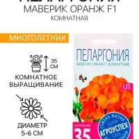 Семена комнатных цветов Пеларгония &laquo;Маверик Оранж&raquo;, F1, &laquo;Агроуспех&raquo;, 4 шт.