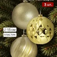 Ёлочные шары &laquo;Гигант&raquo;, набор 3 шт., d=15 см, золотистые