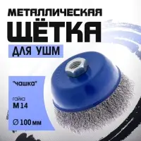 Щетка металлическая для УШМ ТУНДРА, &laquo;чашка&raquo;, М14, 100 мм