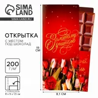 Открытка с местом под шоколадку &laquo;Золотому учителю&raquo;, размер 19 см &times; 8.1 см, плотность 200 г