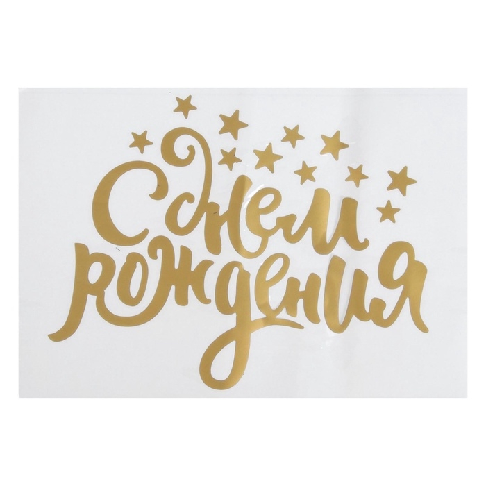 Наклейка на полимерные шары «Воздушное поздравление», цвет золотой, 14 × 28 см Наклейка на полимерные шары «Воздушное поздравление», цвет золотой, 14 × 28 см