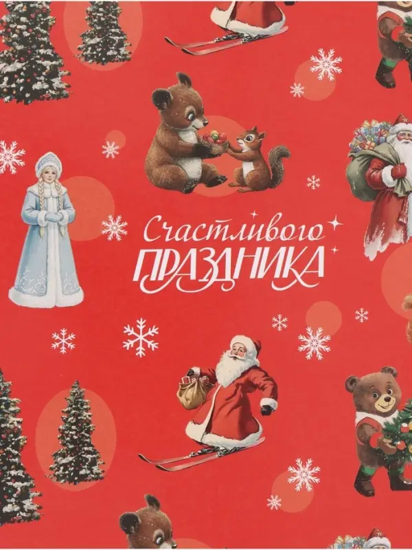 Бумага упаковочная глянцевая &laquo;Счастливого праздника&raquo;, 1 лист, 70&times;100 см