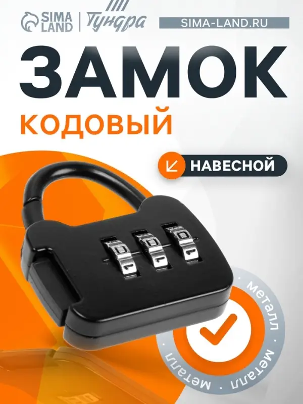 Замок навесной кодовый ТУНДРА ZK001, черный