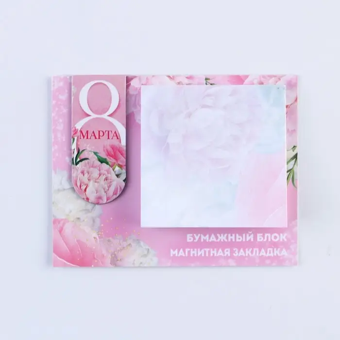 Магнитная закладка и блок бумаги «С 8 Марта», размер 7 см х 9 см , 30 листов. Магнитная закладка и блок бумаги «С 8 Марта», размер 7 см х 9 см , 30 листов.