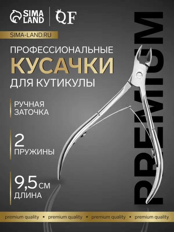 Кусачки маникюрные для кутикулы &laquo;Премиум&raquo;, двойная пружина, 9.5 см, длина лезвия-10 мм