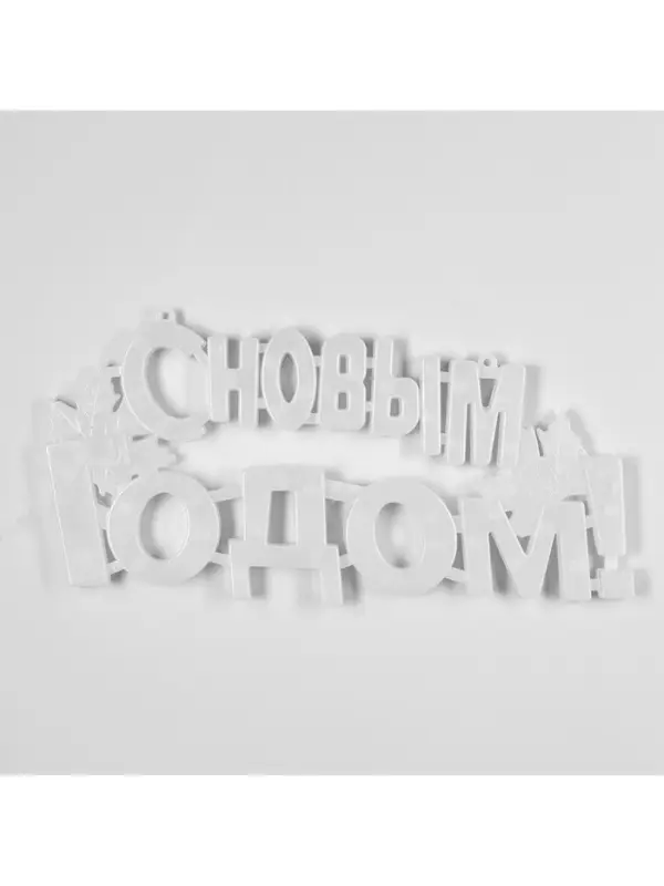 Светодиодная фигура &laquo;С Новым Годом&raquo; 43&times;25 см, пластик, 220 В, свечение мульти (RG/RB)