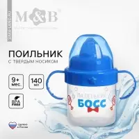 Поильник детский M&B &laquo;Маленький босс&raquo; с твёрдым носиком, от 9 мес., 140 мл., с ручками, синий