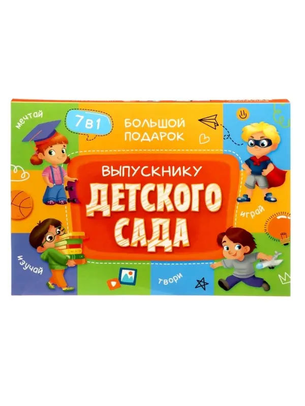 Большой подарок ГЕОДОМ &laquo;Выпускнику детского сада&raquo; 7 в 1