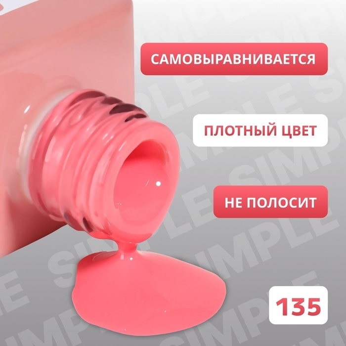 Гель лак для ногтей «SIMPLE», 3-х фазный, 10 мл, LED/UV, цвет розовый (135) Гель лак для ногтей «SIMPLE», 3-х фазный, 10 мл, LED/UV, цвет розовый (135)