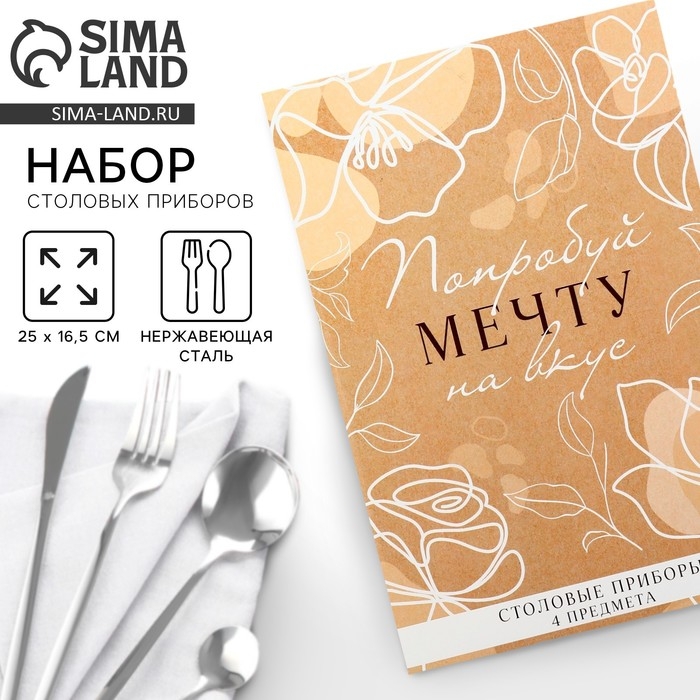 Столовые приборы из нержавеющей стали &laquo;Попробуй мечту на вкус&raquo;, 4 предмета