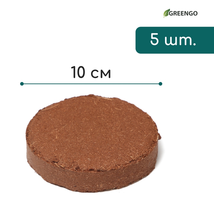 Субстрат кокосовый в таблетках, 4,5 л, d = 10 см, набор 5 шт., без оболочки, Greengo Субстрат кокосовый в таблетках, 4,5 л, d = 10 см, набор 5 шт., без оболочки, Greengo