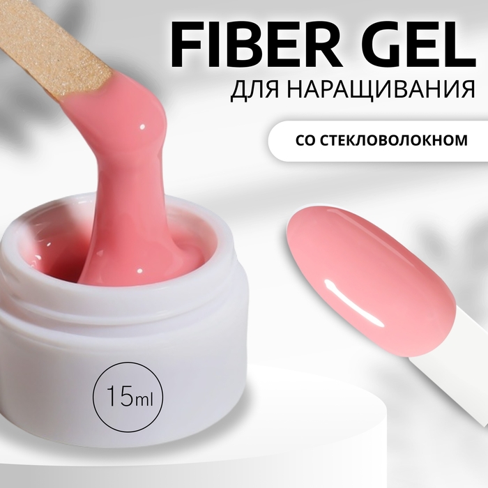 Fiber Gel для наращивания ногтей, со стекловолокном, 15 мл, LED/UV, цвет нежно-розовый Fiber Gel для наращивания ногтей, со стекловолокном, 15 мл, LED/UV, цвет нежно-розовый