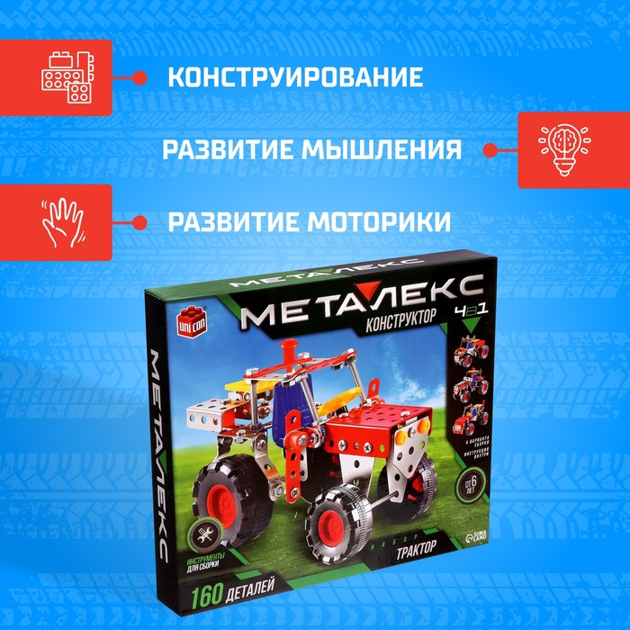 Конструктор металлический «Трактор», 4 варианта сборки, 160 деталей Конструктор металлический «Трактор», 4 варианта сборки, 160 деталей
