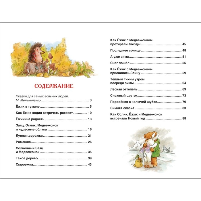 «Сказки о ёжике и медвежонке», Козлов С. Г. «Сказки о ёжике и медвежонке», Козлов С. Г.