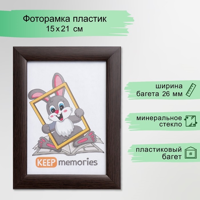 Фоторамка пластик 15х21 см 1022 венге Фоторамка пластик 15х21 см 1022 венге
