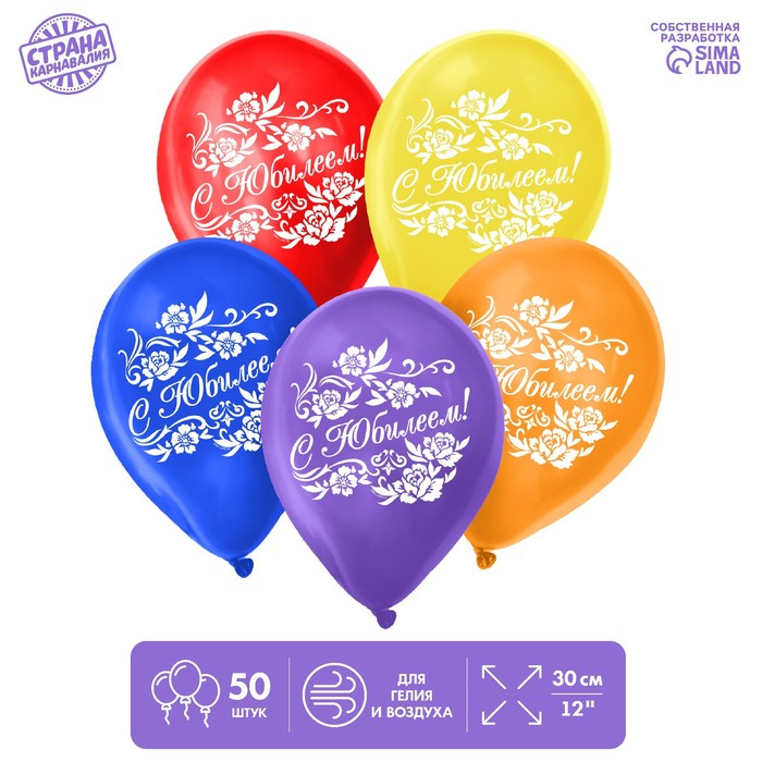 Шар латексный 12 Шар латексный 12" «С юбилеем», 50 шт.