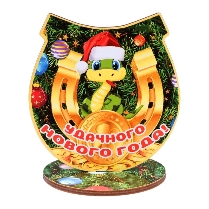 Оберег на подставке Оберег на подставке "Удачного Нового Года!" символ года, змея 8 х 9 см