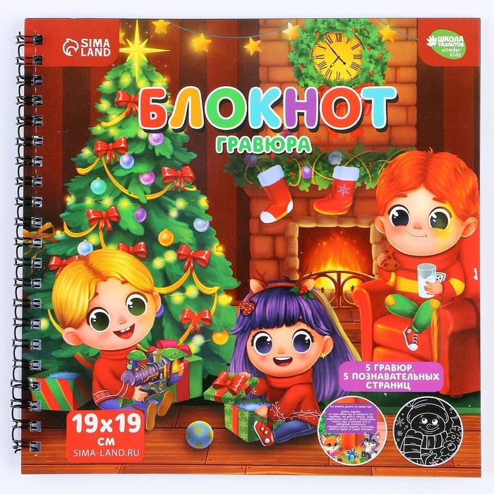 Познавательный блокнот - гравюра на новый год «Хочу знать про Новый год», 19 х 19см