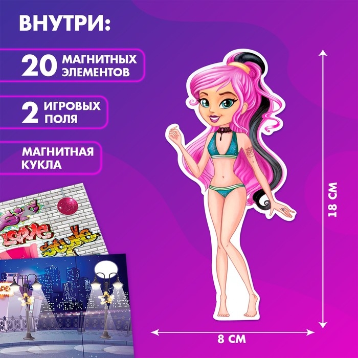 Магнитная игра «Одень куклу: стильная штучка» Магнитная игра «Одень куклу: стильная штучка»