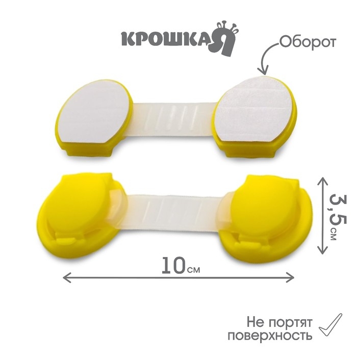 Набор блокираторов для дверей и ящиков, универсальные, гибкие, 2 шт., цвет желтый, Крошка Я Набор блокираторов для дверей и ящиков, универсальные, гибкие, 2 шт., цвет желтый, Крошка Я