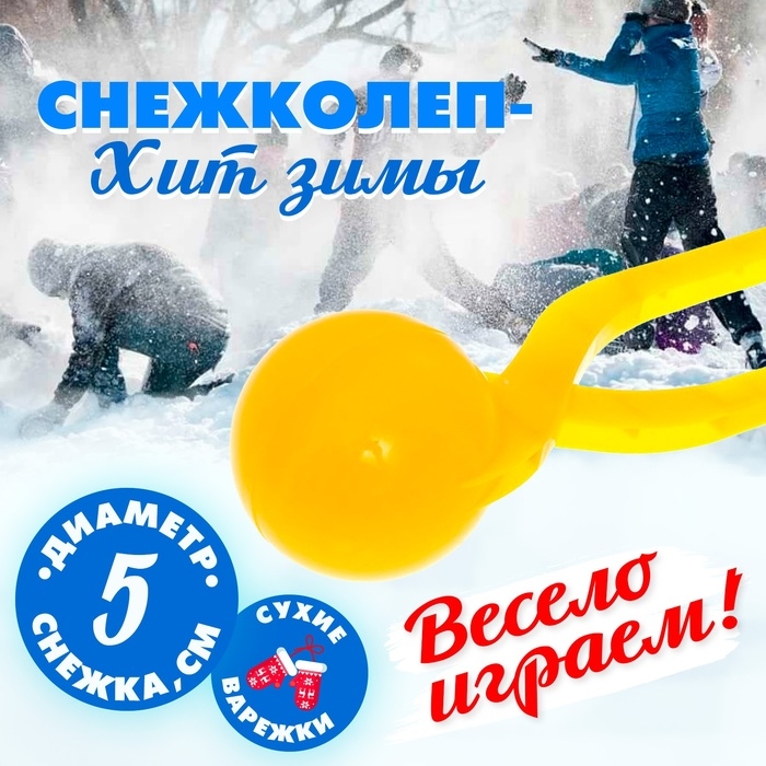 Снежколеп-песколеп «Колобок», d=5 см, цвет жёлтый Снежколеп-песколеп «Колобок», d=5 см, цвет жёлтый