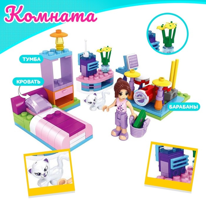 Конструктор «Комната мечты», 108 деталей Конструктор «Комната мечты», 108 деталей