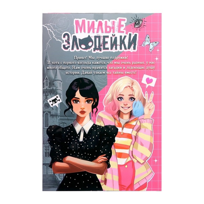 Набор кукол «Милые злодейки» Набор кукол «Милые злодейки»