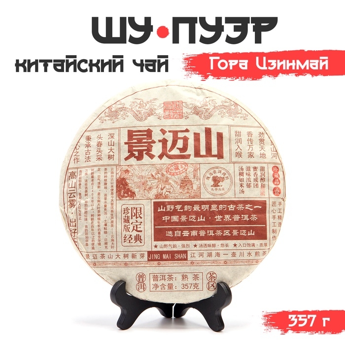 Китайский выдержанный черный чай Пуэр Шу Китайский выдержанный черный чай Пуэр Шу "Гора Цзинмай", 357 г, 2021 г, Цзинмай, блин